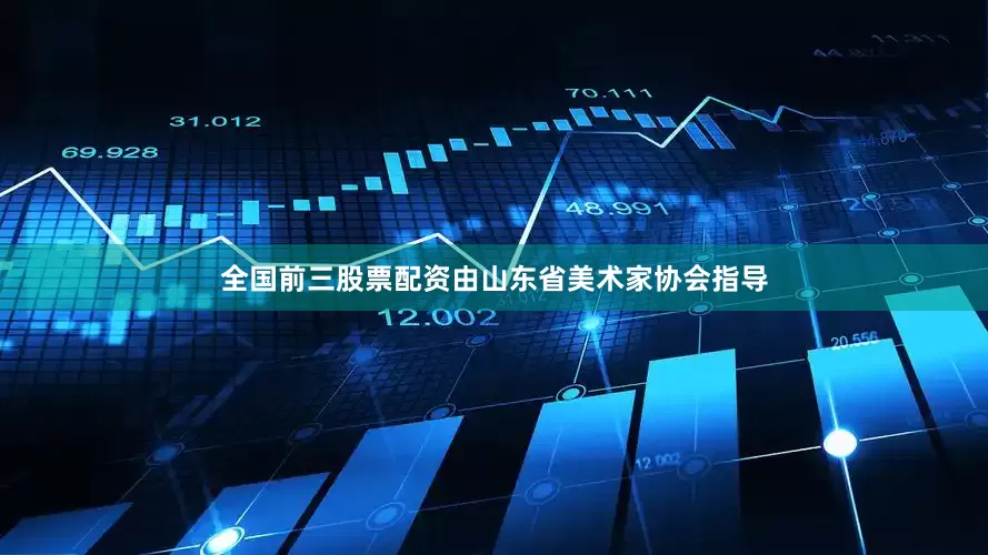 全国前三股票配资由山东省美术家协会指导