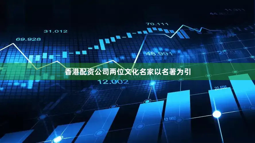 香港配资公司两位文化名家以名著为引