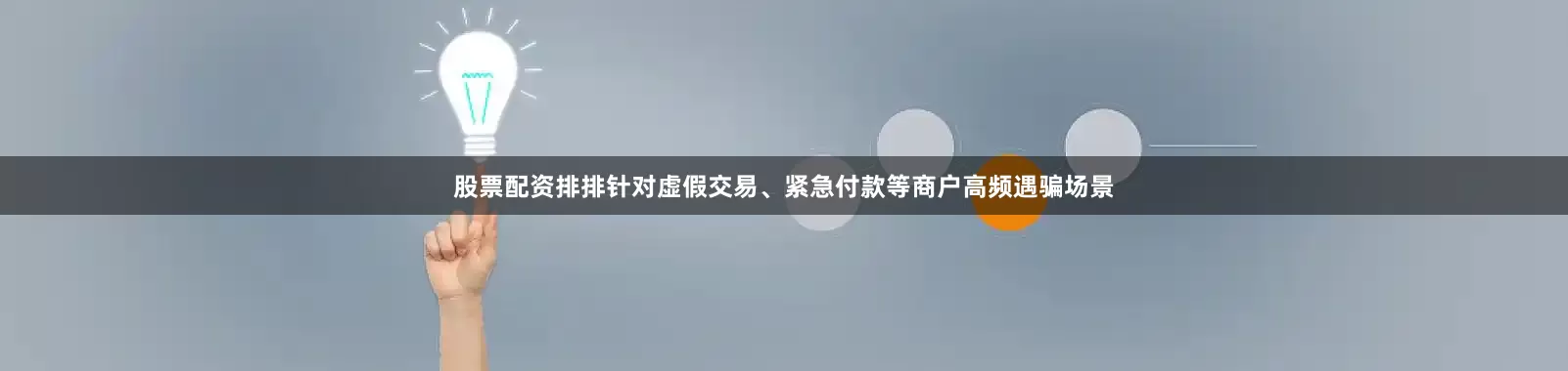股票配资排排针对虚假交易、紧急付款等商户高频遇骗场景