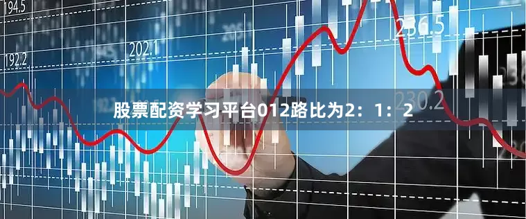 股票配资学习平台012路比为2：1：2