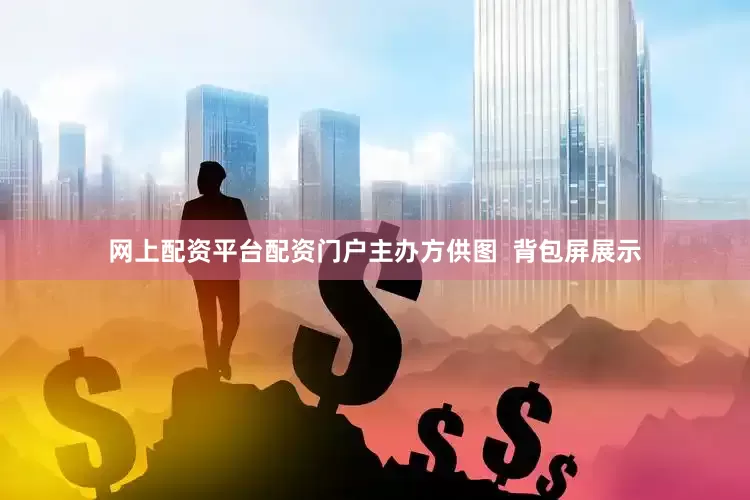 网上配资平台配资门户主办方供图  背包屏展示