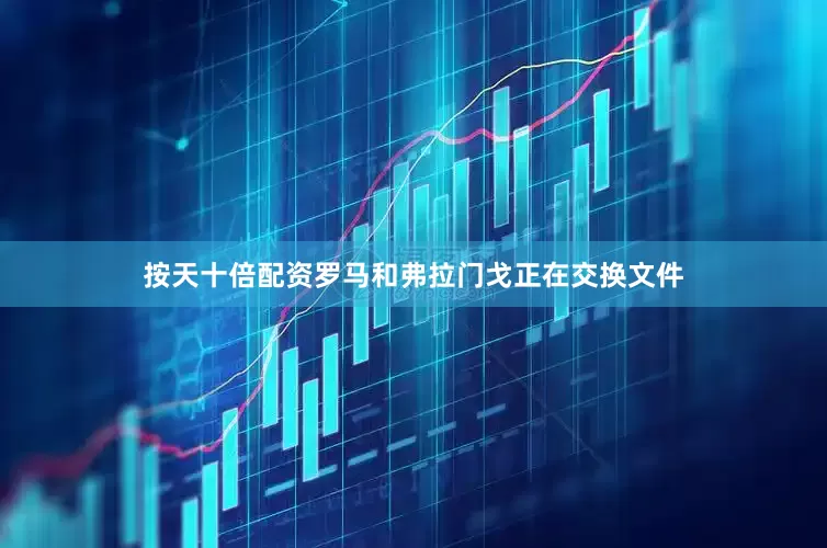 按天十倍配资罗马和弗拉门戈正在交换文件