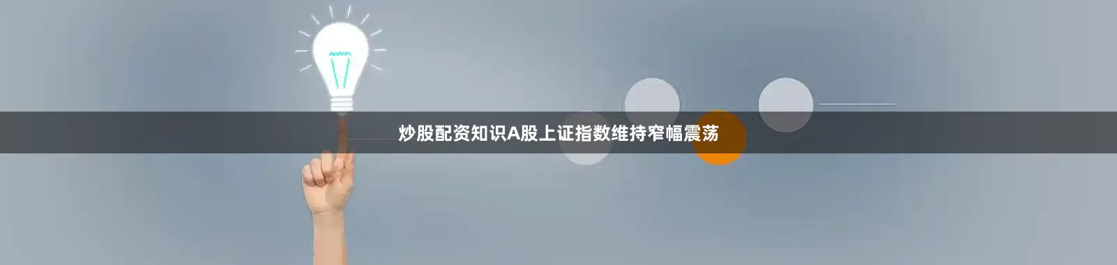 炒股配资知识A股上证指数维持窄幅震荡