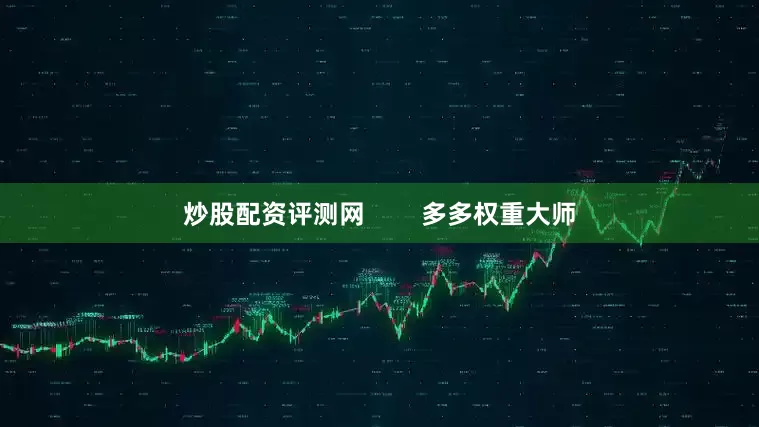 炒股配资评测网        多多权重大师