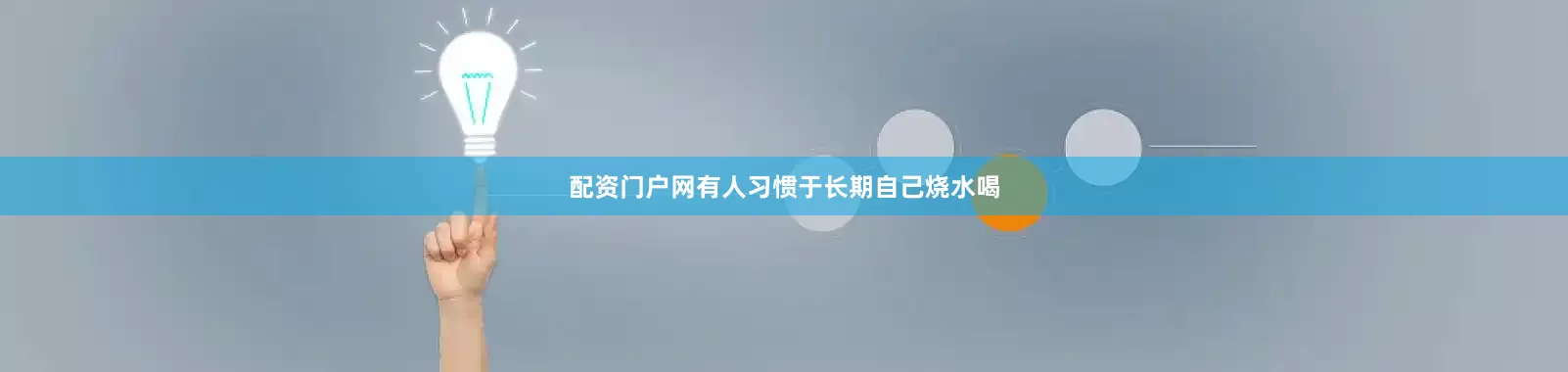 配资门户网有人习惯于长期自己烧水喝