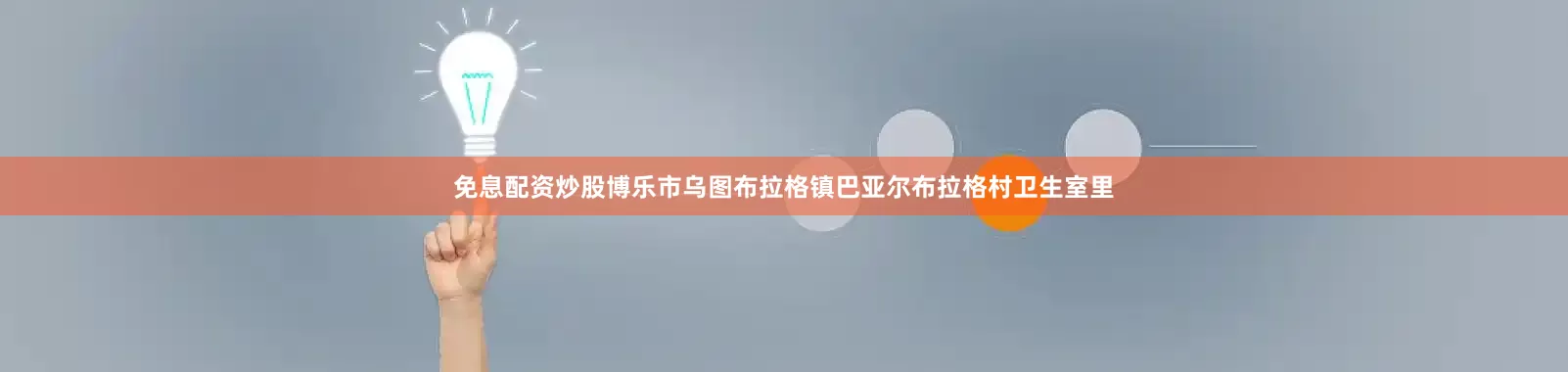 免息配资炒股博乐市乌图布拉格镇巴亚尔布拉格村卫生室里