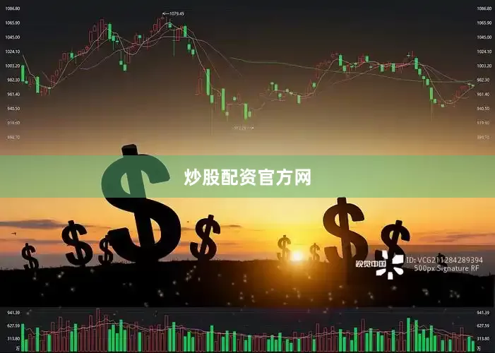 炒股配资官方网