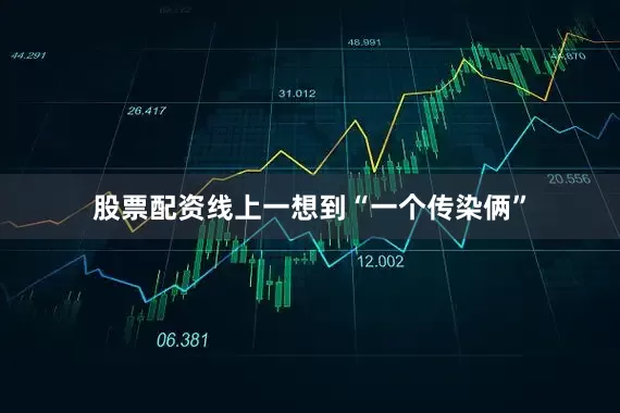 股票配资线上一想到“一个传染俩”