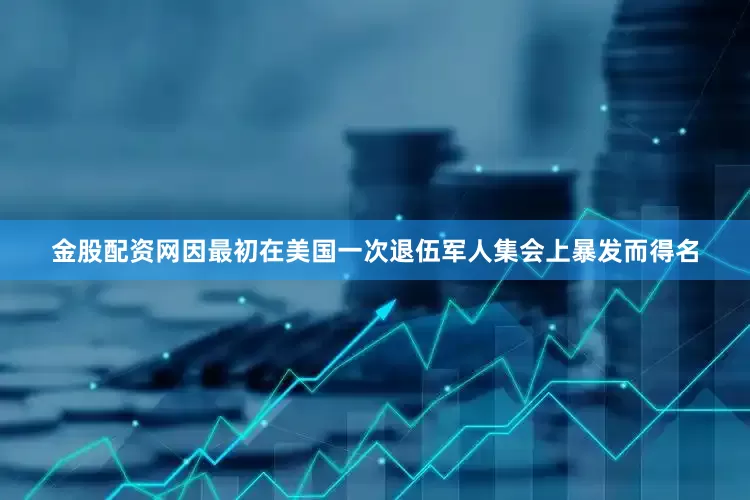 金股配资网因最初在美国一次退伍军人集会上暴发而得名