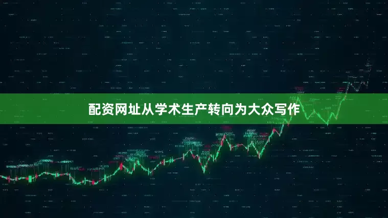 配资网址从学术生产转向为大众写作